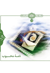 نامه محبوب